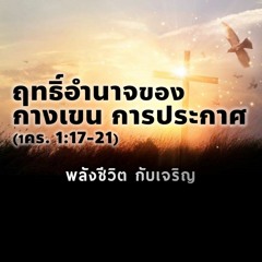 EP - 354 ฤทธอำนาจของกางเขน การประกาศ(1คร1.17 - 21)