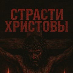 Страсти Христовы