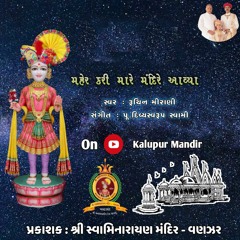 Maher Kari Mare Mandire Aavya - Lyrical Kirtan