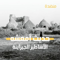 الحلقة الثانية - حديث أمعشه - الأساطير الجيزانية
