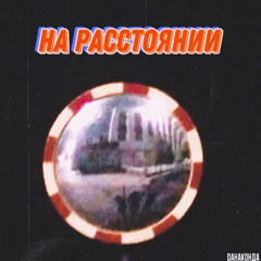 На расстоянии…