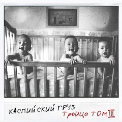 Каспийский груз, Fadir Only Beats - Детство(Remix)