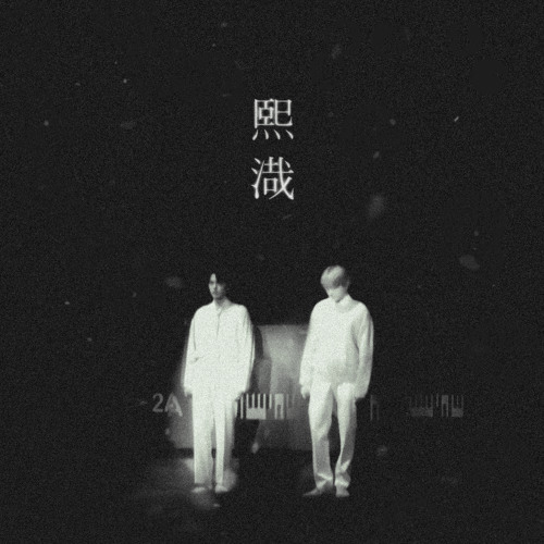 희재 - 영훈, 현재