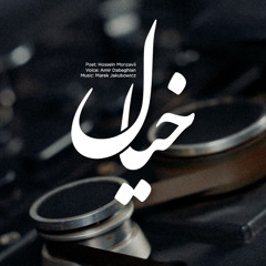 Khial - Hosein Monzavi | خیال - حسین منزوی