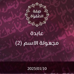 عابدة مجهولة الاسم 2 - د. محمد خير الشعال
