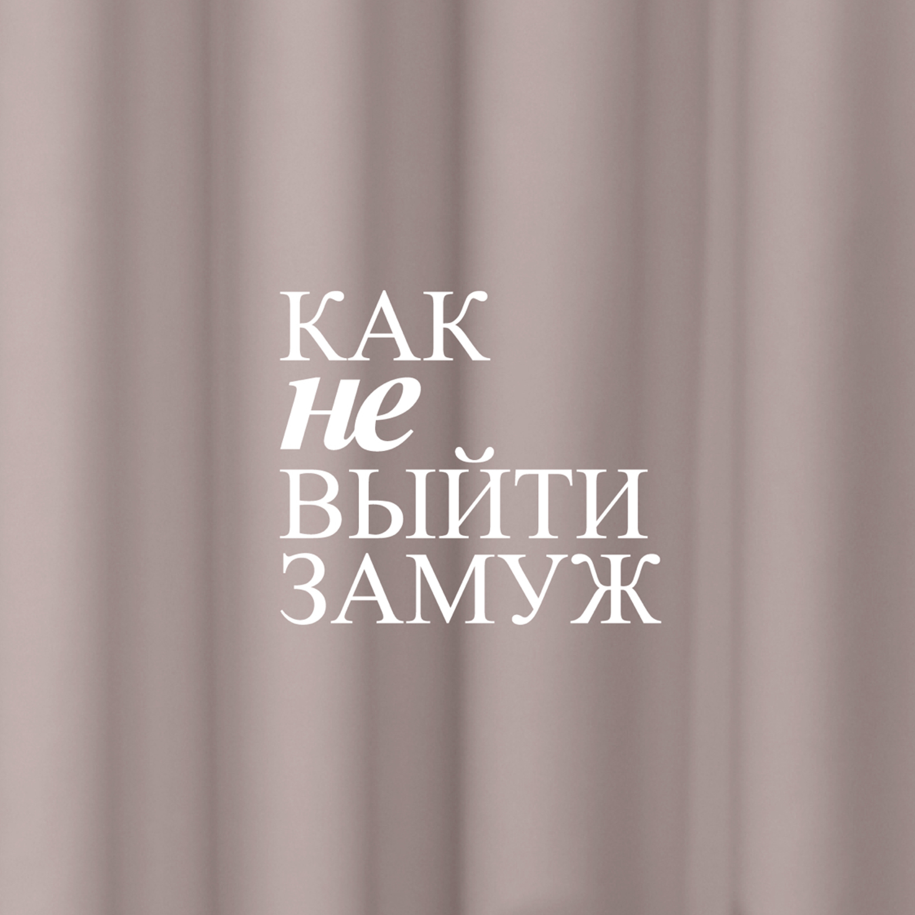 НАТАЛЬЯ СКАЗКА | Об отношениях с мужчиной младше, женской доброте и школе профориентации подростков