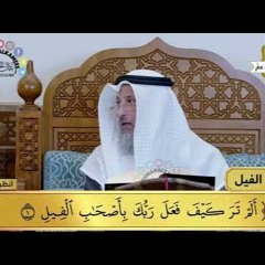 29 - تفسير سورة الفيل - مفاتح الطلب - عثمان الخميس
