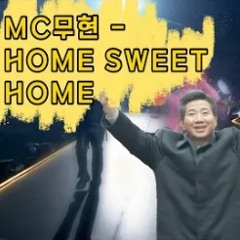 MC무현 - HOME SWEET HOME