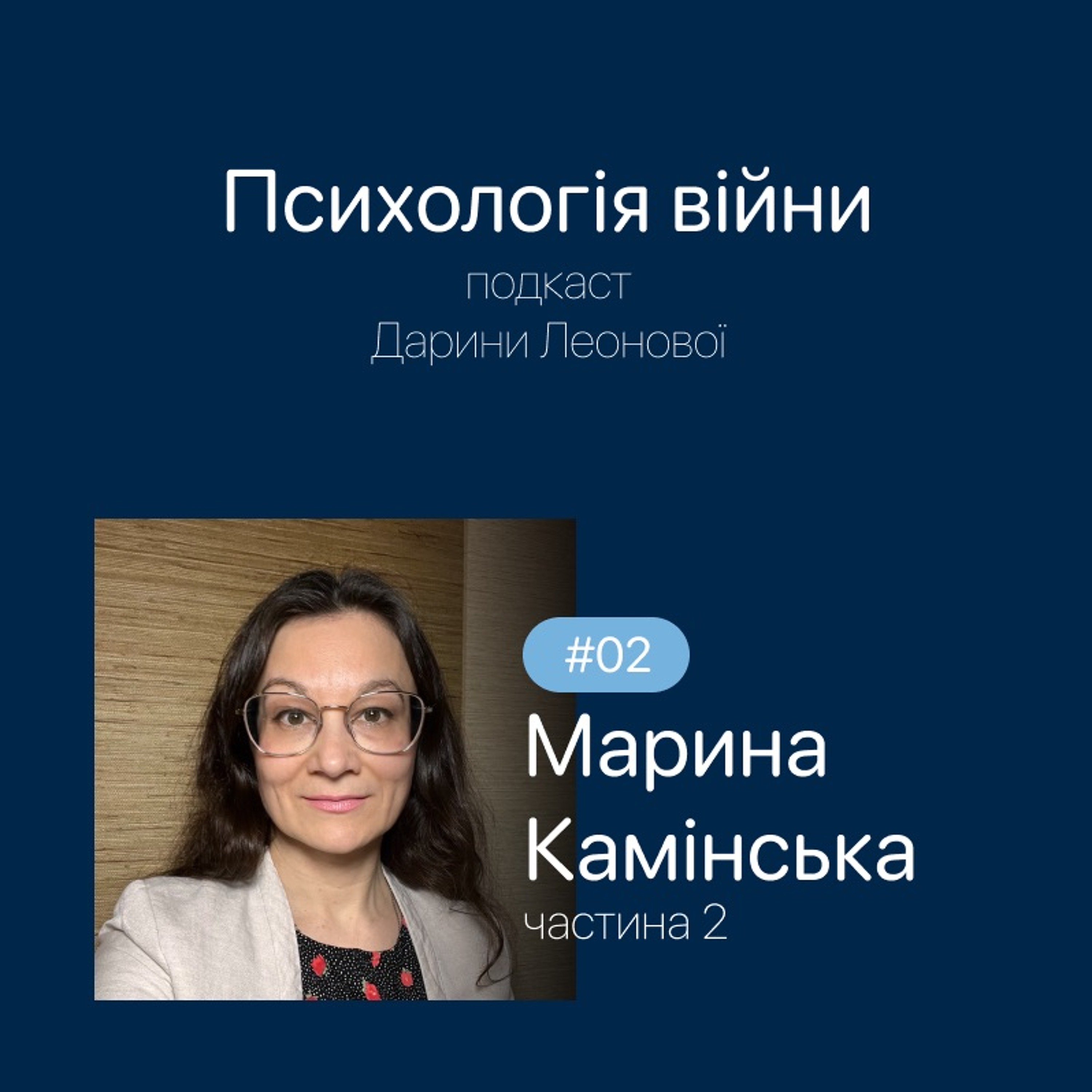 #02 Марина Камінська: Як не "вигорати" під час війни? Частина 2 episode artwork