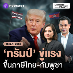 Morning Wealth | ‘ทรัมป์’ ขู่ใช้กำแพงภาษี พร้อมล้มดีลการค้า บีบไทย-กัมพูชาหยุดยิง! | 16 ธันวาคม 68