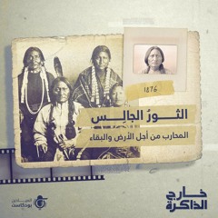 الثور الجالس"... المحارب من أجل الأرض والبقاء"