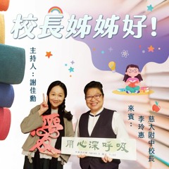 【用心深呼吸】校長姊姊好！#246