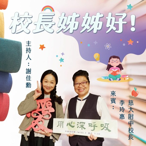 【用心深呼吸】校長姊姊好！#246