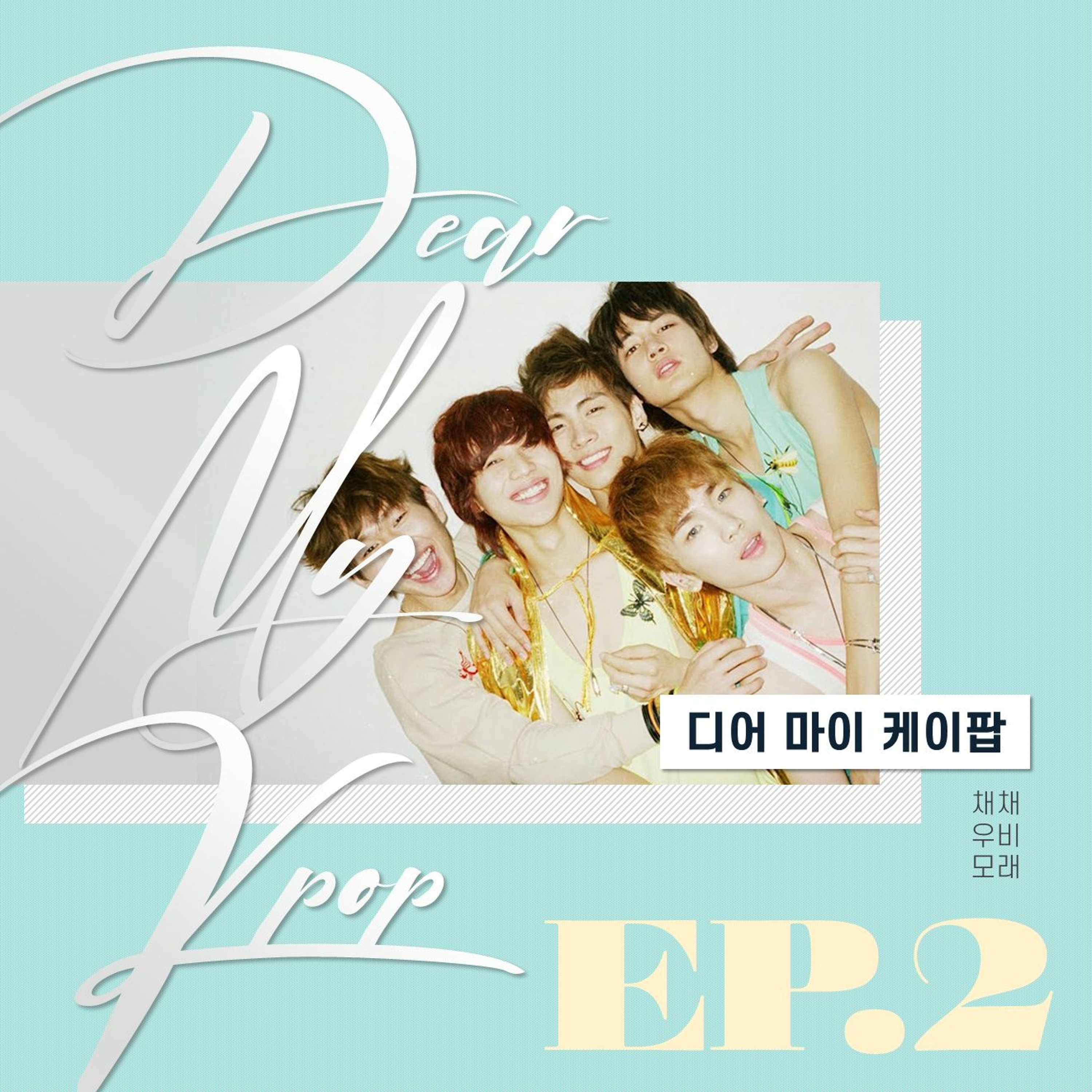 20211102 디어마이케이팝 2화 마라vs청량남돌편 episode artwork