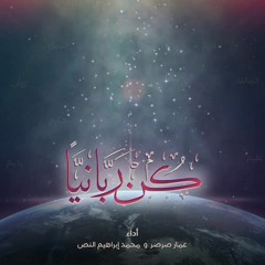 كن ربانيا