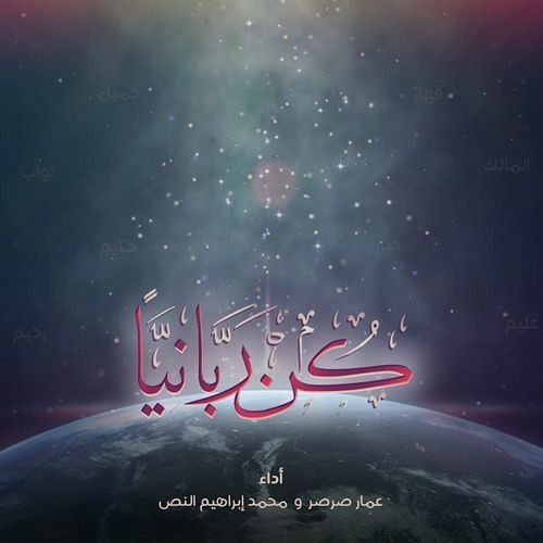كن ربانيا