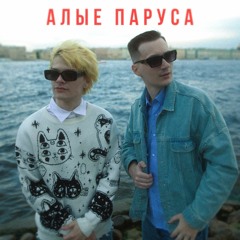 Skurt- ЮГ 404-Алые паруса