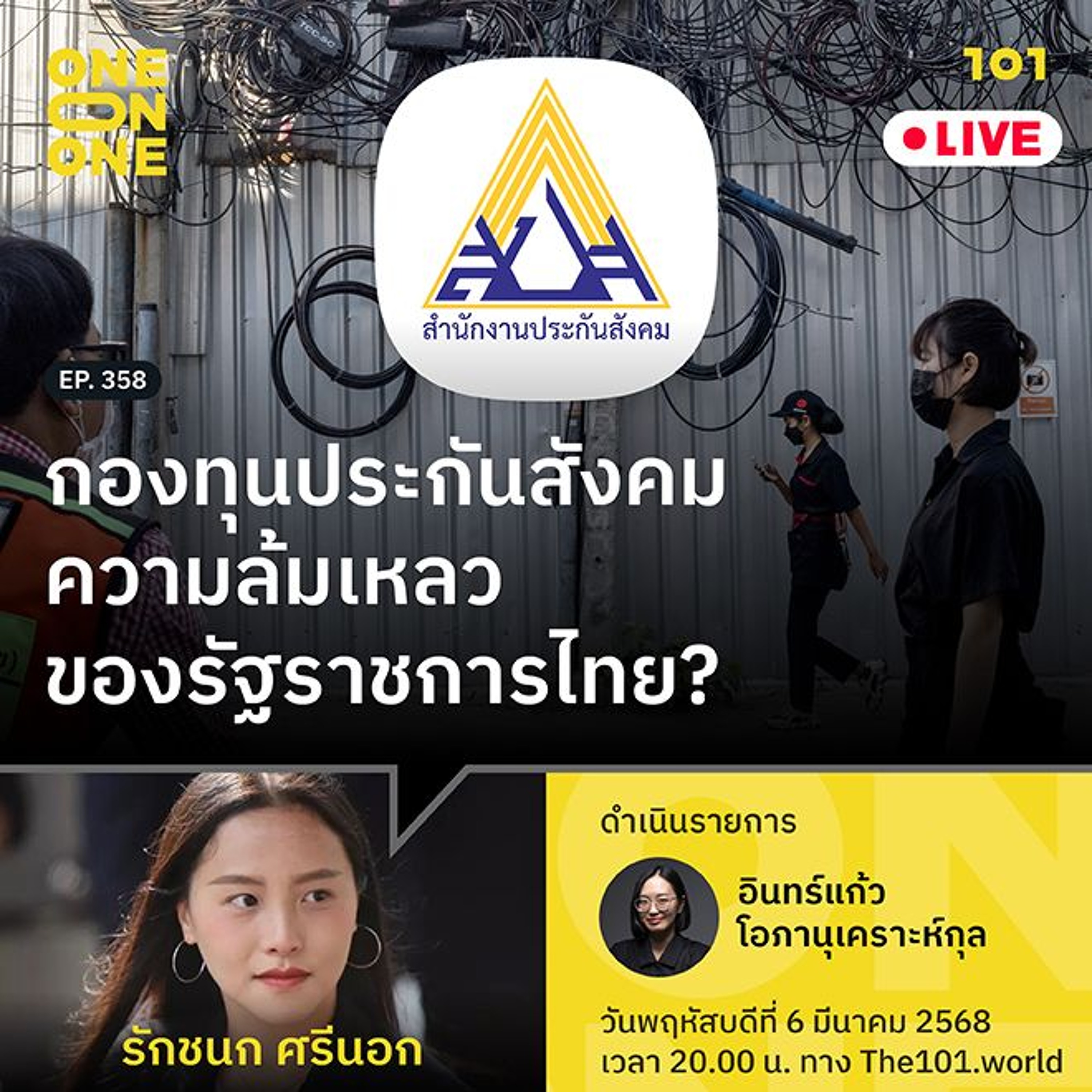 กองทุนประกันสังคม – ความล้มเหลวของรัฐราชการไทย? | รักชนก ศรีนอก | 101 One-on-One EP.358