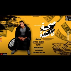 مهرجان صحبه فاشله غناء عاطف المنسي