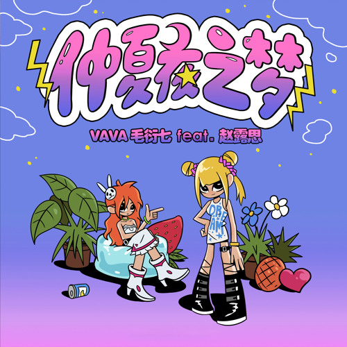 Stream 仲夏夜之梦 Feat 赵露思 By Vava毛衍七 Listen Online For Free On Soundcloud
