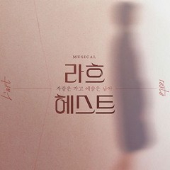 각설탕만 만지작 만지작 - 라흐 헤스트