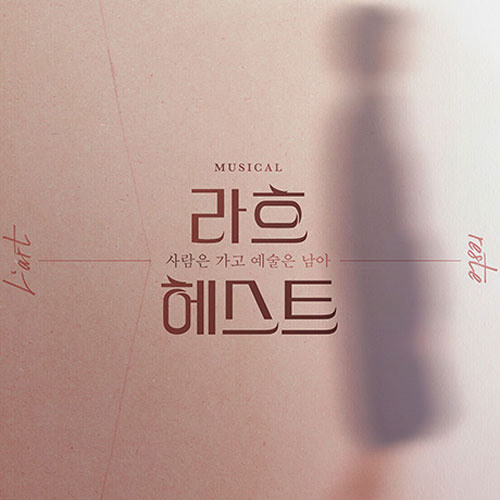 각설탕만 만지작 만지작 - 라흐 헤스트