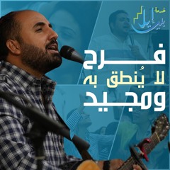فرح لا يُنطق به ومجيد | الحراسة ٨ سبتمبر ٢٠٢٥