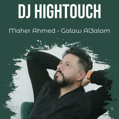 [ 80 bpm ] DJ HIGHTOUCH 2024 - ماهر احمد .. كالو العالم [ FOR DJZ ].mp3