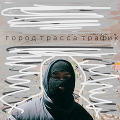 не меняет - город трасса трафик