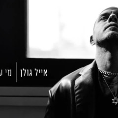 אייל גולן - מי עוד יחכה לך (Prod by Yaaqov Lamay).mp3