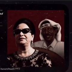 دويتو ام كلثوم وعوض الدوخي مطور حسن بوعلي