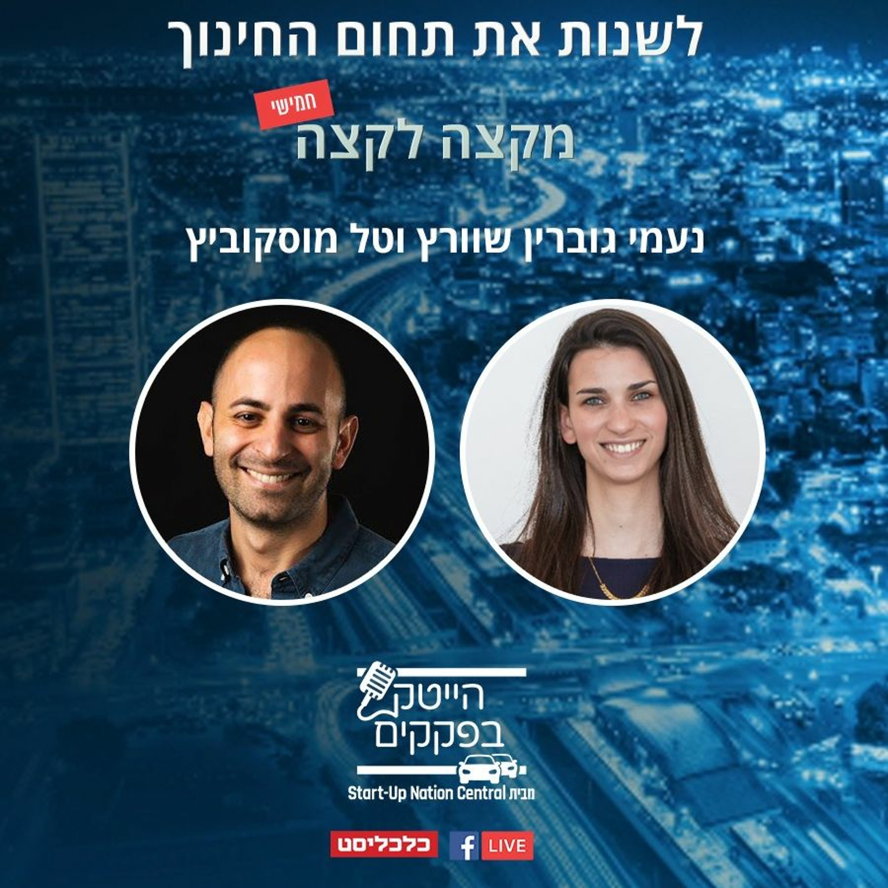 לשנות את תחום החינוך מקצה לקצה