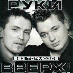 Ruki Vverh - Ya Ne Otdam Tebya Nikomu (Ohneander Remix)  Руки Вверх Я не отдам тебя никому