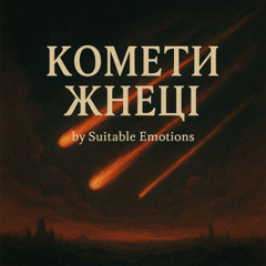 Комети Жнеці v6