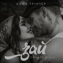 Анна Трінчер - Зай (Shnaps Remix)