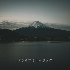 どらいぶみゅじっく
