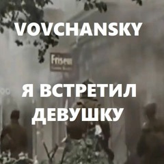 Я встретил девушку