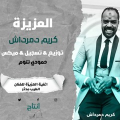 العزيزة الما بتسأل - كريم دمرداش Hamoudi Tannoum ft. Karem Demerdash