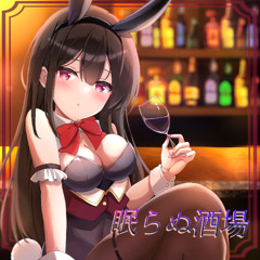 眠らぬ酒場