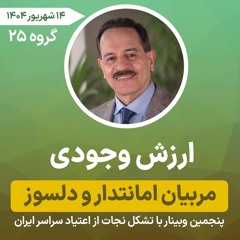 ارزش وجودی مربیان امانتدار و دلسوز