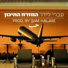 עברי לידר - המזרח התיכון (PROD. BY SAM HALABI)חדש!!!