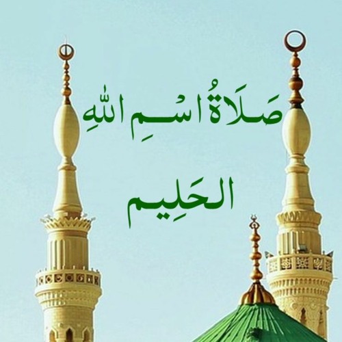 صلاة اسم الله الحَلِيـم