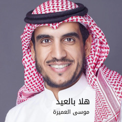 ‎هلا بالعيد