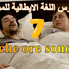 che ore sono? كورس اللغة الايطالية للمبتدئين
