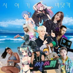 다시 여기 바닷가 REMIX - BTS 싹쓰리 SSAK3 MINAJ Stallion 유재석 CALLIOPE IZONE Lovelyz Miku MAX Etc ANIMASHUP 318