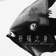 Dawn Offering_ choreography “祈福之身 Embodied Blessing”