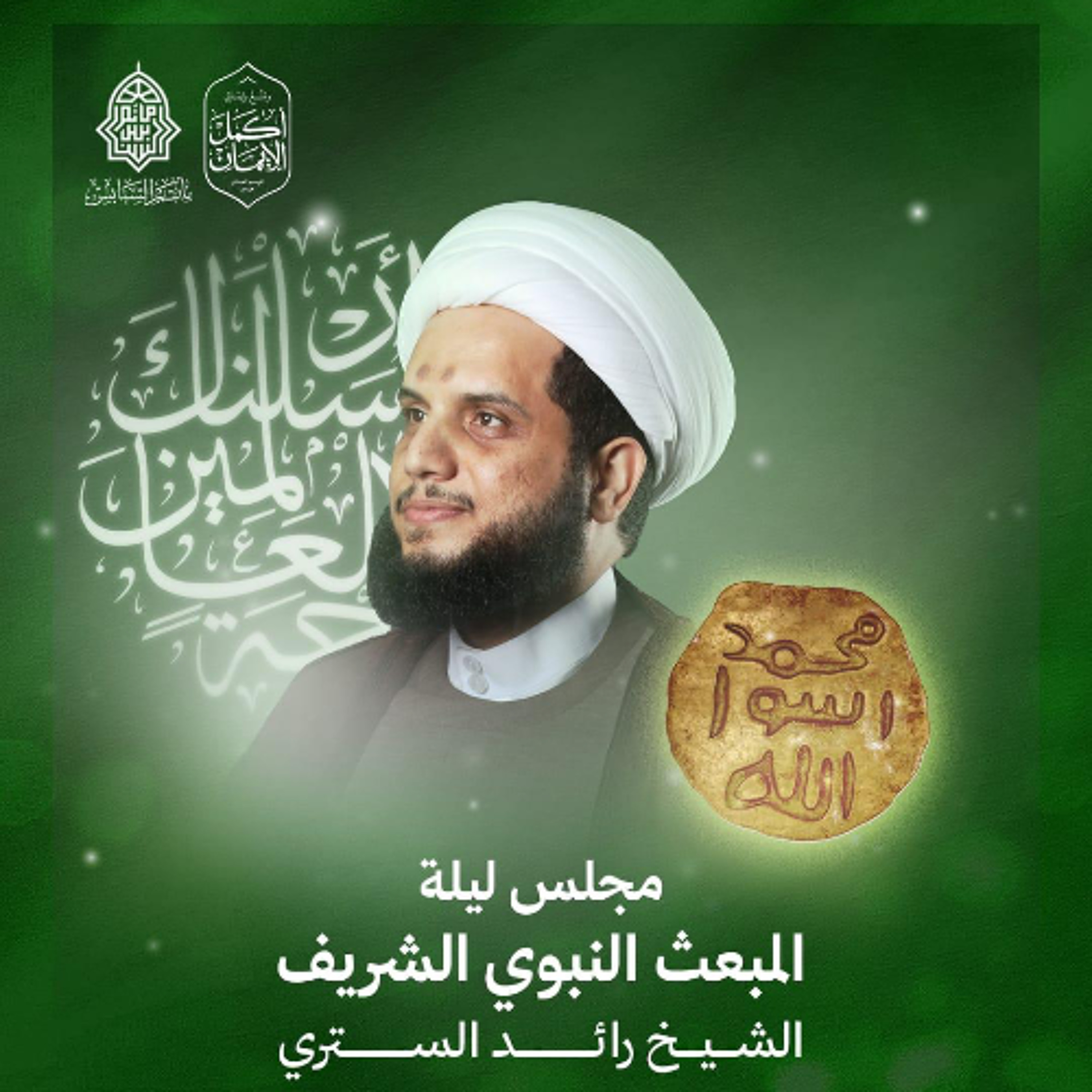 مجلس الميلاد | الشيخ رائد الستري  | ليلة ذكرى  المبعث النبوي الشريف | 1447هـ | 2026مـ episode artwork