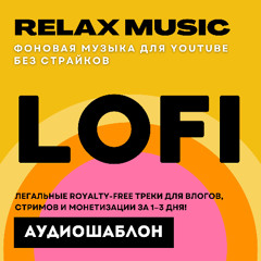 "Тихо, я работаю" (Lofi Beats для продуктивности)