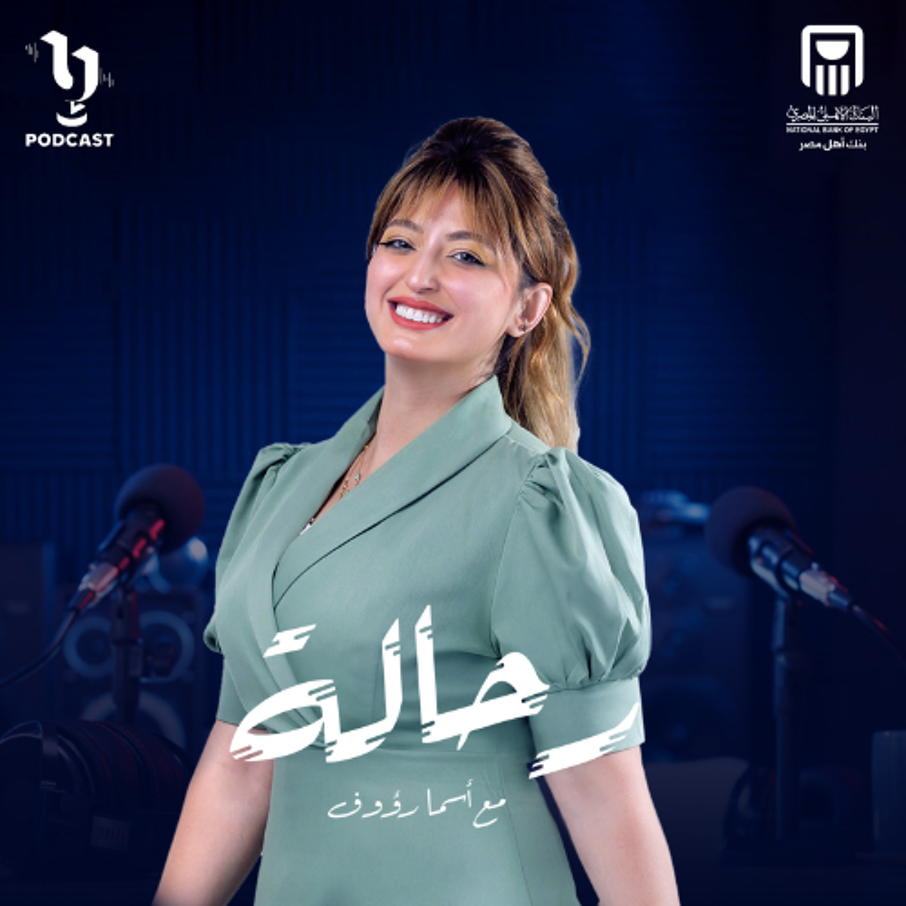 رحالة | أسما رؤوف | مصطفى رعد | برعاية البنك الأهلي المصري