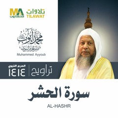سورة الحشر من تراويح المسجد النبوي 1414 - الشيخ محمد أيوب